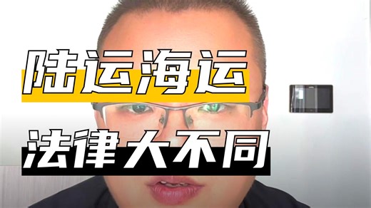 海商法中 “天灾” 免责与陆运不可抗力的核心区别 —— 是否以 “不可预见” 为要件
