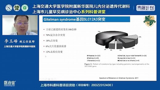 视频回放 _ 8月26日 罕见病云课堂：Gitelman综合征的临床诊治