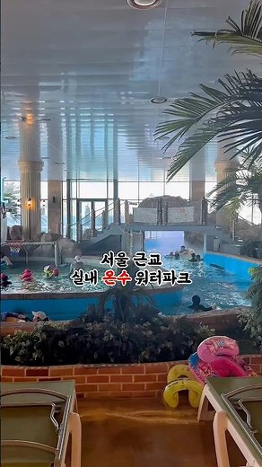 서울 근교 실내 온수 워터파크🌊 겨울 가족여행지로 추천하는 여주 썬밸리 워터파크🏊🏻‍♀️ #서울근교여행 #여주여행 #여주썬밸리 #썬밸리워터파크