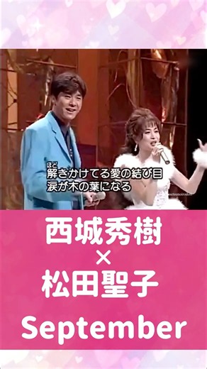 西城秀樹 ×松田聖子•September