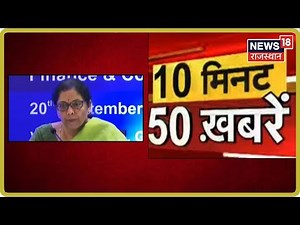 10 मिनट 50 खबरें | सरकार ने आर्थिक मजबूती के लिए Corporate Tax कटौती का ऐलान किया | 20 Sep 2019