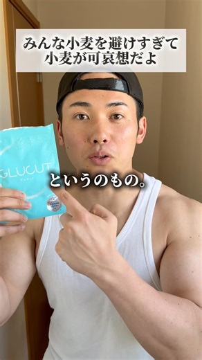 小麦が避けられすぎてて可哀想。。Amazonで【RYOTOVITAS】打てば5%オフになるからぜひ使ってね！#筋トレ #筋肉ネタ #vitas#バイタス#pr