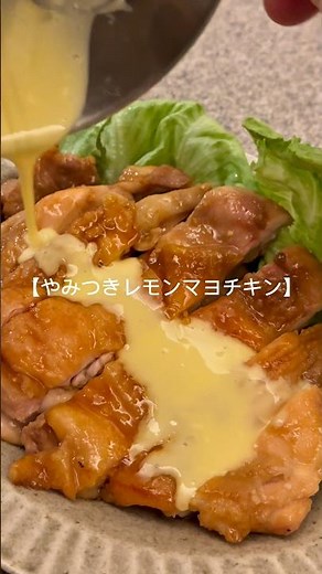 フライパン使うのやめました！【やみつきレモンマヨチキン】コメントに作り方載せてます#cooking #food #料理男子 #簡単レシピ #おうちごはん