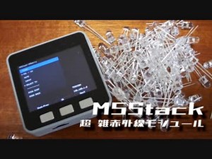 M5Stack用にLEDでリモコン作る「超雑赤外線モジュール」