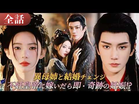 異母姉と結婚を入れ替えたら、不妊の皇帝に嫁いで即・奇跡の妊娠！？😱前世は殺された私、今世は復讐も愛も総取り！#drama #ドラマ #中国ドラマ #日本語字幕 #短編ドラマ #恋愛 #reels