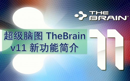 【超级脑图 TheBrain】v11 新功能简介（官方视频）