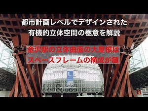 建物探訪と構造デザインの解説 ～金沢駅編～