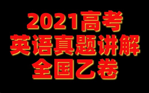 【完整版】2021 全国乙卷 真题讲解，答案已经发布在专栏