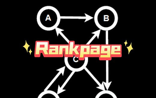 Pagerank算法_人话说算法