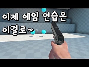 A game that will help you practice AIM in all FPS games