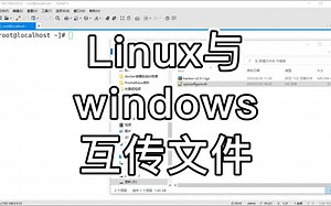 Linux运维100问-Linux与windows互传文件