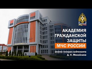 Академия гражданской защиты МЧС России имени генерал-лейтенанта Д.И. Михайлика (2024)