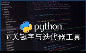 Python的in关键字与迭代器工具集合itertools