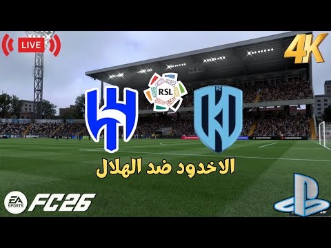 بث مباشر | الاخدود ضد الهلال دوري روشن السعودي | اف سي 26 - FC 26 GAMEPLAY- PLAYSTATION GAMEPLAY