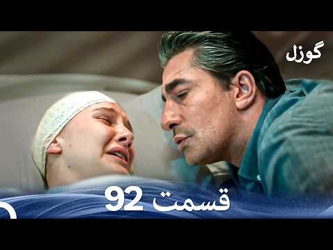 گوزل قسمت 92 (Dooble Farsi)