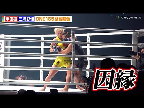 【ONE試合映像】平田樹VS三浦彩佳、因縁の対決で激しい攻防を繰り広げる！アトム級 MMAの試合で闘志むき出し 『ONE 165: スーパーレック vs. 武尊』試合映像