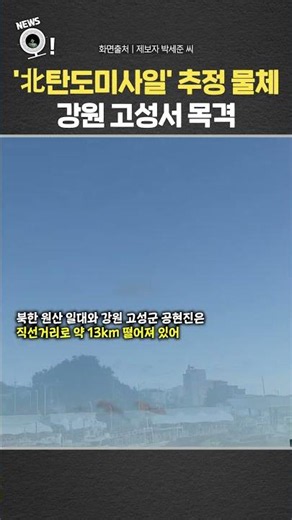 '北 탄도미사일' 추정 물체 강원 고성서 목격 / 연합뉴스TV(YonhapnewsTV)