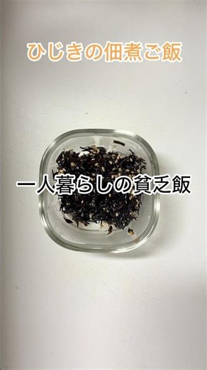 Budget Meals for One | Hijiki Seaweed Simmered Rice #EasyRecipe #BudgetRecipe #Hijiki