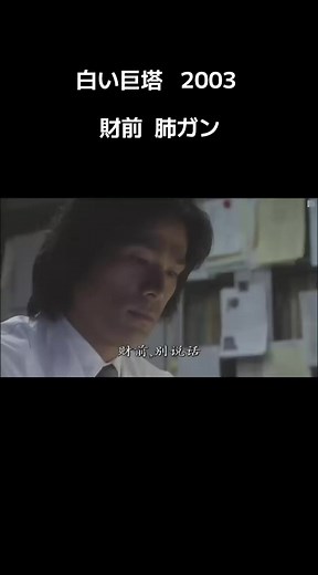 #白い巨塔2003 #財前肺ガン #唐沢寿明 #江口洋介 #石坂浩二