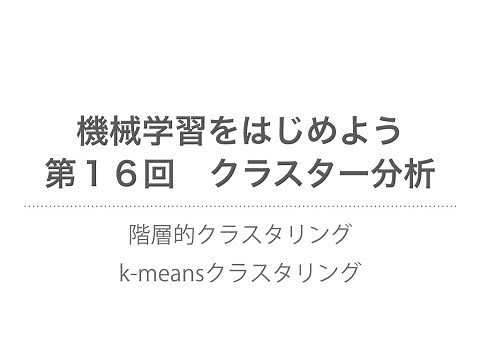 【機械学習】クラスター分析｜階層的クラスタリング、k-meansクラスタリング
