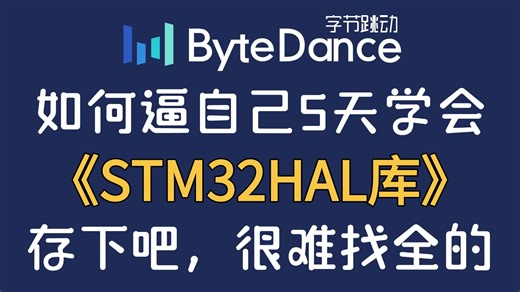 【全程268集】如何比自己5天搞定STM32HAL，B站最新存下吧，很难找全的