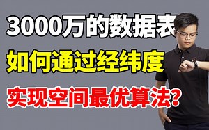 真实Java场景探讨！有能力的程序员来：3000万数据表中，如何通过经纬度，实现空间最优算法？【Java面试】