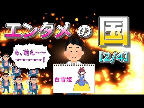 エンタメの国【2/4】