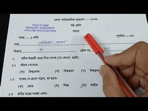 Class 6 First Unit Test Bengali Question Paper 2026 || Class 6 Bengali 1st Unit Test Suggestion 2026