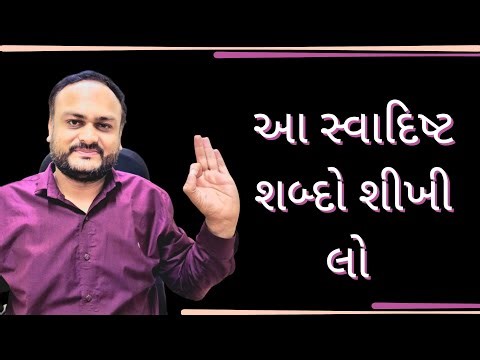 10 Taste Vocabulary Words in English | Gujarati Meaning