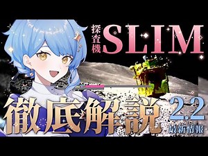 【🌟 SLIM】惑星科学者VTuberがわかりやすく解説！ そもそもSLIMって何？ SLIMに何が起きたの？ など！【星見まどか】