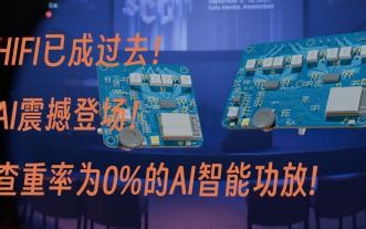 AI赋能，你绝对没见过的智能HIFI全数字功放