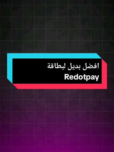 افضل بديل لبطاقة Redotpay للمدفوعات الرقمية