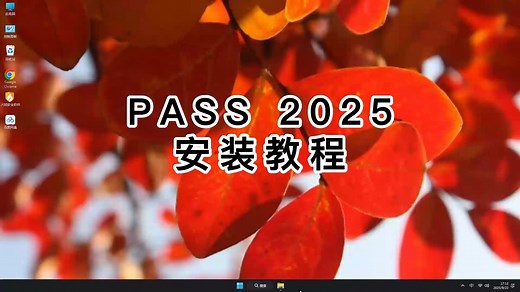 教你正确安装PASS 2025，一步步教你装好PASS 2025！