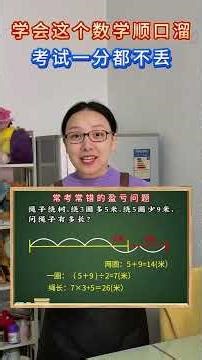 学会这个数学顺口溜，考试一分都不丢。 #学习方法#教育#知识分享#家长收藏孩子受益