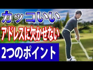 カッコいいアドレスに欠かせない2つのポイント。肩のアライメント、前傾角度をキープするためのぽすちゃーをマスターして再現性の高いスイングを身に付ける