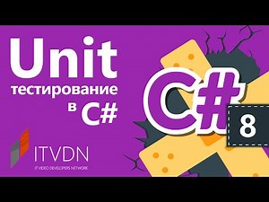 Unit тестирование в С#. Написание Data Driven тестов в MSTest