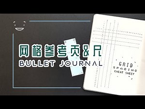 手帐排版神器！子弹笔记网格参考页&自制小尺子 | Bullet Journal Grid Spacing Cheat Sheet & Ruler | Bujo