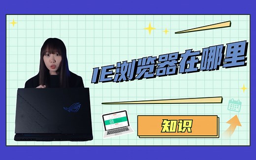 简单几步，教你找回IE浏览器！