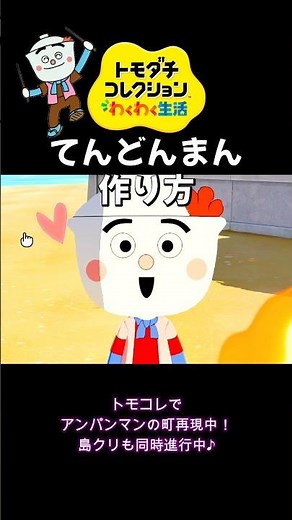 てんどんまんつくってみた！ #トモコレ #てんどんまん#作り方#キャラクリ#mii簡単
