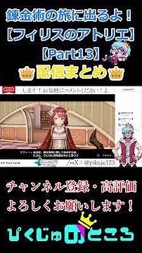 【11/1配信まとめ】【フィリスのアトリエ】 #ゲーム実況 #ゲーム#アトリエシリーズ #フィリスのアトリエ