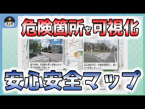 地域の危険箇所を可視化！住民を守る安心安全マップ（こち安）
