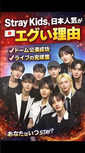 Stray Kids、日本人気エグすぎ…#StrayKids#スキズ#STAY#KPOP#StrayKids日本#スキズ人気#ドーム公演#shorts #KPOP好きな人と繋がりたい