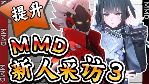 MMD新人采访3-玩MMD真的死路一条吗？