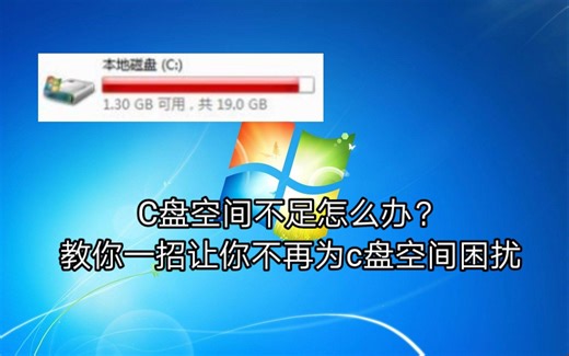 C盘空间不足怎么办？教你把其他分区的空间分配给C盘！不再为C盘空间困扰！