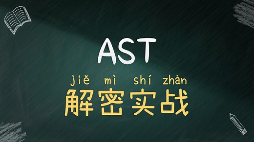 AST解OB混淆，花指令还原-中国人民公安部-jsl逆向案例