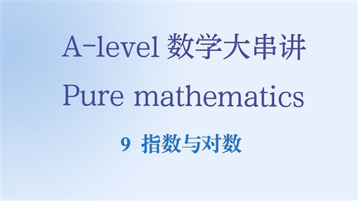【全考试局通用】A-level数学大串讲 Pure Mathematics：【9】指数函数和对数函数