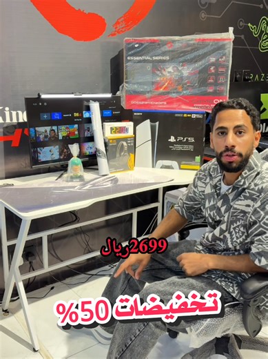 تخفيضات بلايستيشن ٥ تصل إلى ٥٠% في الأحساء