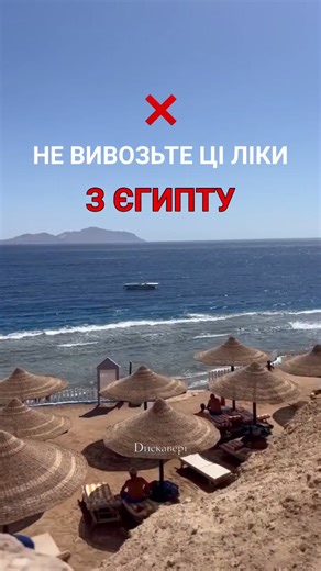 Які ліки НЕ МОЖНА вивозити з Єгипту?
