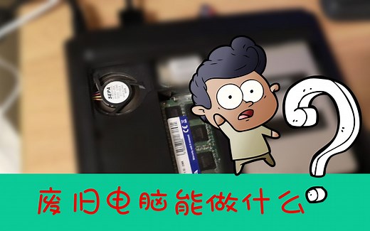 【悟空5kong】废旧电脑能做什么 OpenELEC 带你变废为宝 NAS HTPC 影音系统
