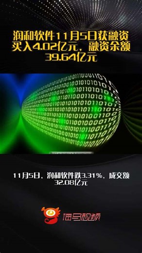 润和软件11月5日获融资买入4.02亿元，融资余额39.64亿元